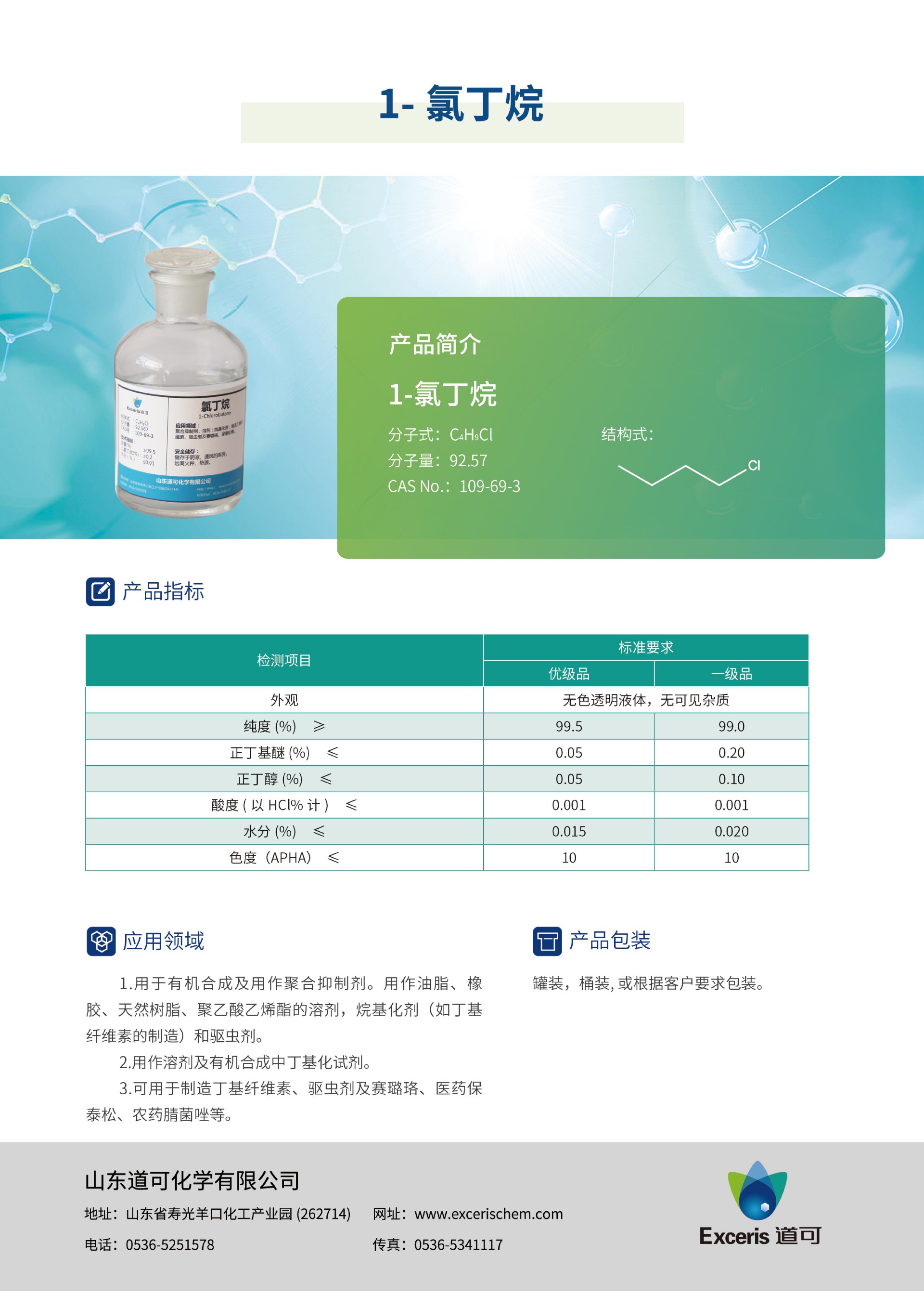 道可-產(chǎn)品手冊(cè)2023版_06--氯丁烷--中文.jpg
