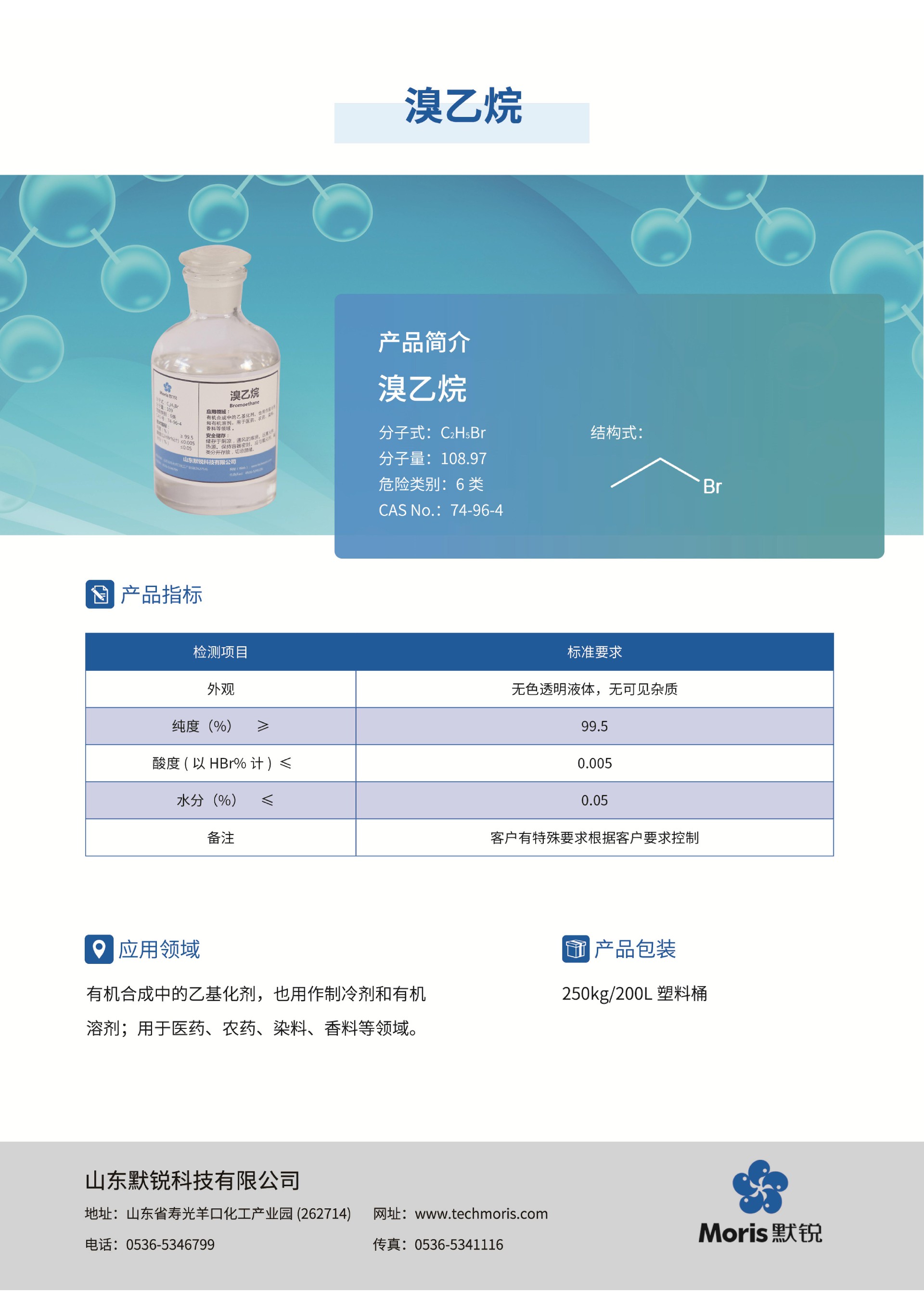默銳單頁pdf_06-溴乙烷-中文.jpg