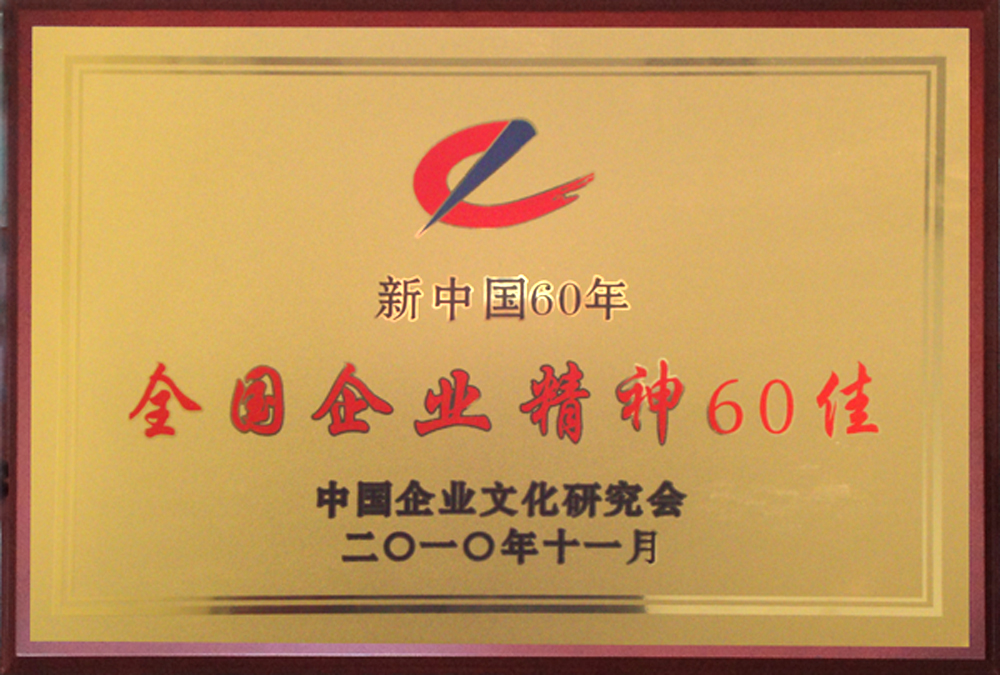 新中國(guó)60年全國(guó)企業(yè)精神60佳