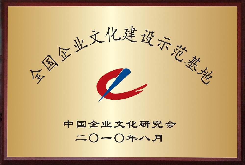 全國(guó)企業(yè)文化建設(shè)示范基地